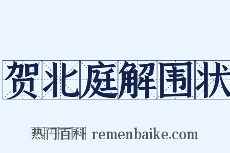 贺北庭解围状是什么意思的图片